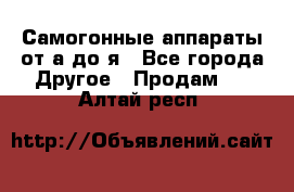 Самогонные аппараты от а до я - Все города Другое » Продам   . Алтай респ.